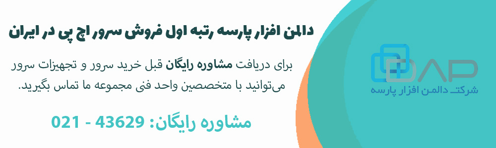 دالمن افزار پارسه رتبه اول فروش سرور HP در ایران